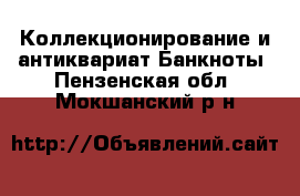 Коллекционирование и антиквариат Банкноты. Пензенская обл.,Мокшанский р-н